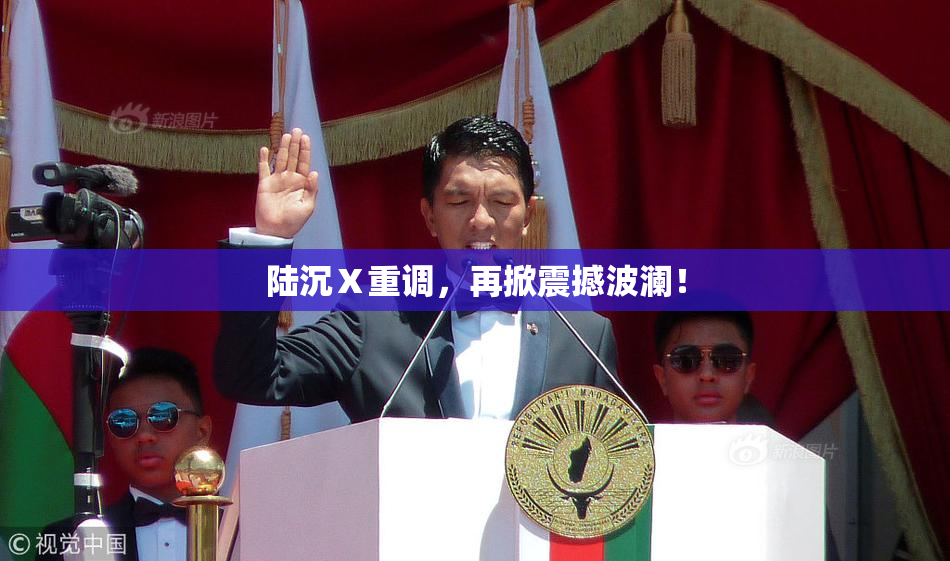 陆沉Ⅹ重调，再掀震撼波澜！