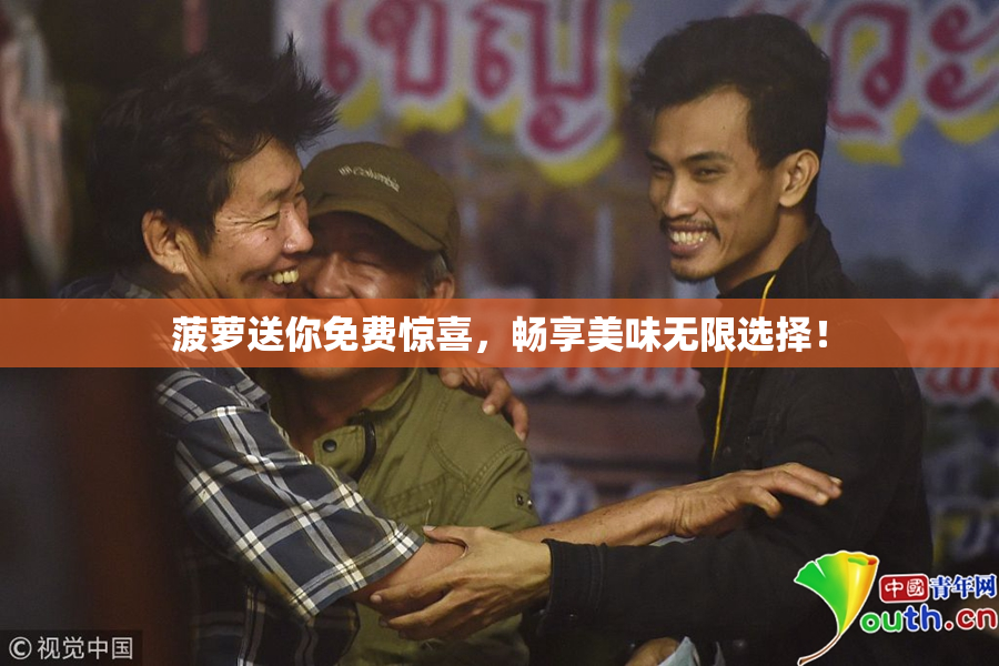 菠萝送你免费惊喜，畅享美味无限选择！