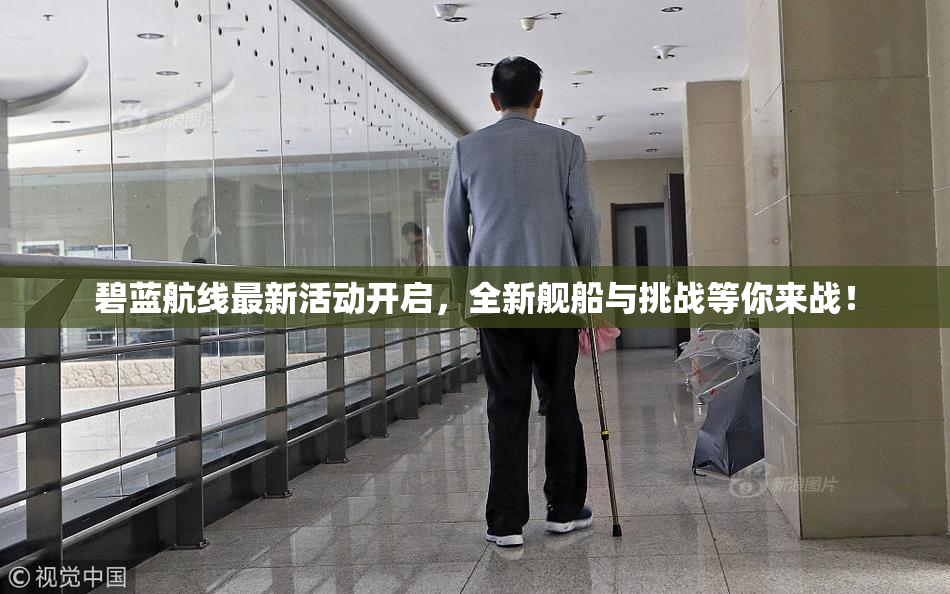 碧蓝航线最新活动开启，全新舰船与挑战等你来战！