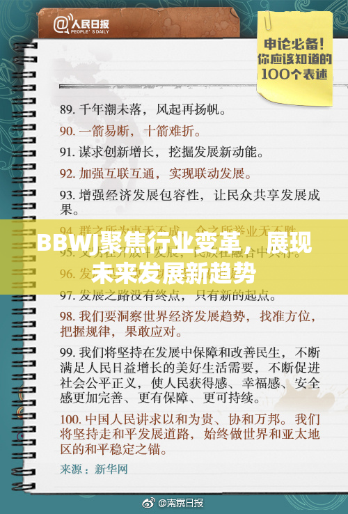 BBWJ聚焦行业变革，展现未来发展新趋势