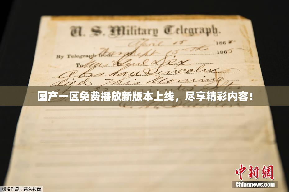 国产一区免费播放新版本上线，尽享精彩内容！