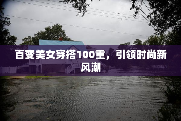 百变美女穿搭100重，引领时尚新风潮