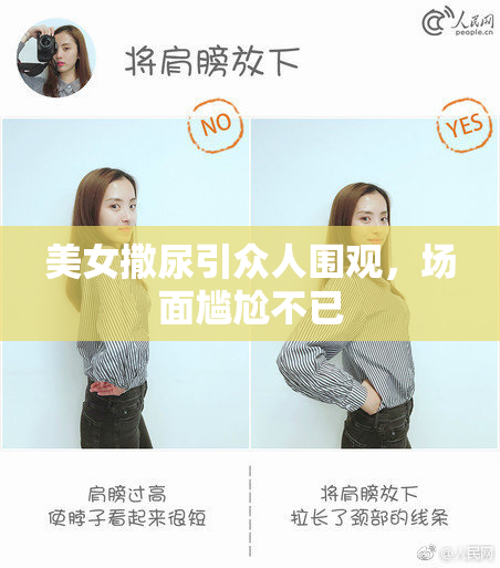 美女撒尿引众人围观，场面尴尬不已