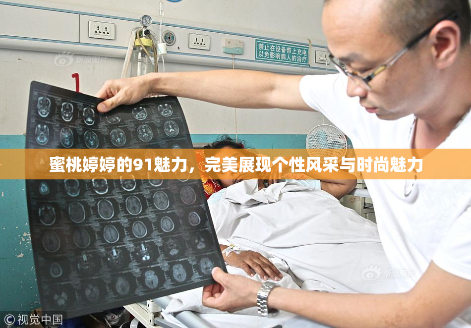 蜜桃婷婷的91魅力，完美展现个性风采与时尚魅力