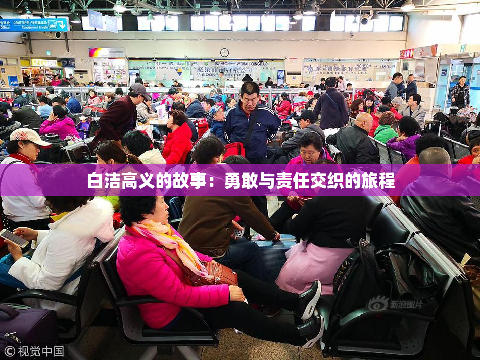 白洁高义的故事：勇敢与责任交织的旅程