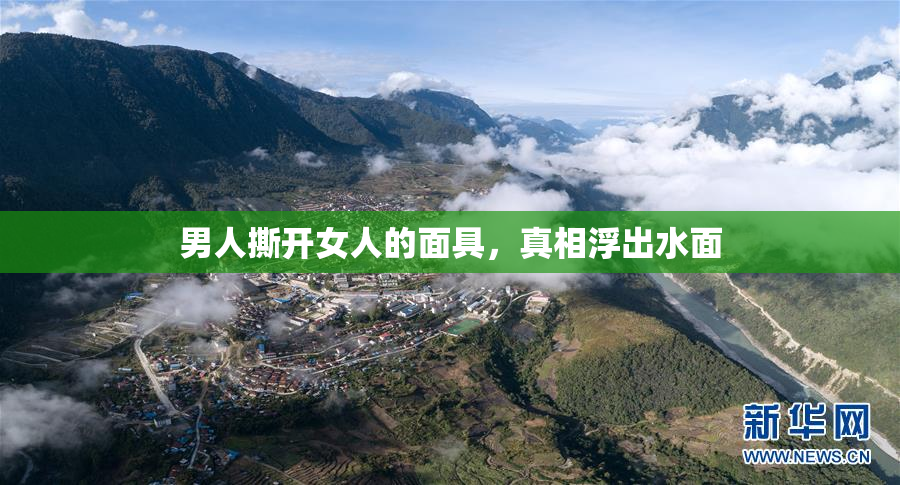 男人撕开女人的面具，真相浮出水面