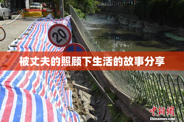 被丈夫的照顾下生活的故事分享