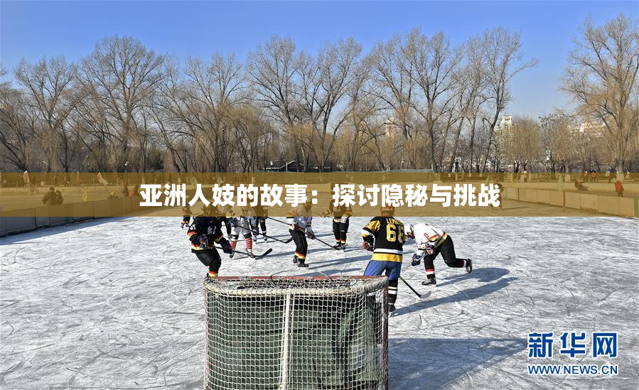 亚洲人妓的故事：探讨隐秘与挑战