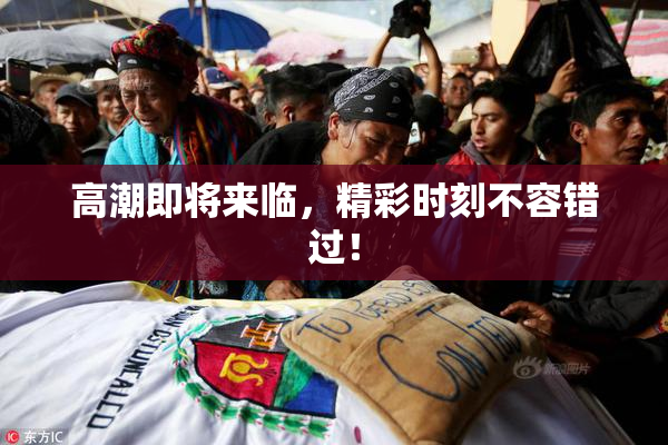 高潮即将来临，精彩时刻不容错过！