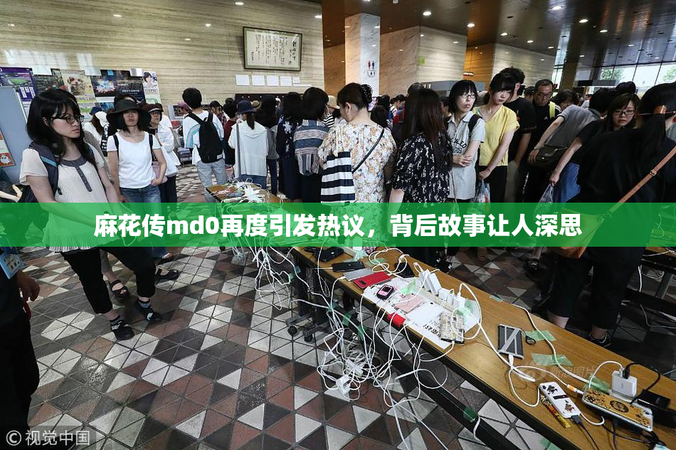 麻花传md0再度引发热议，背后故事让人深思