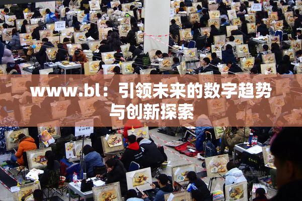www.bl：引领未来的数字趋势与创新探索