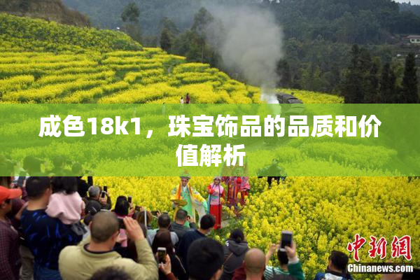 成色18k1，珠宝饰品的品质和价值解析