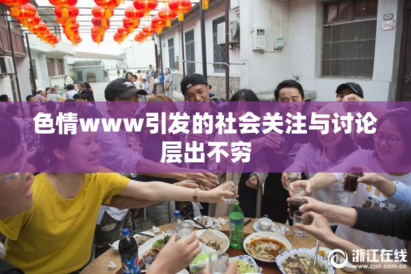 色情www引发的社会关注与讨论层出不穷