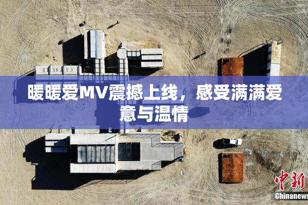 暖暖爱MV震撼上线，感受满满爱意与温情