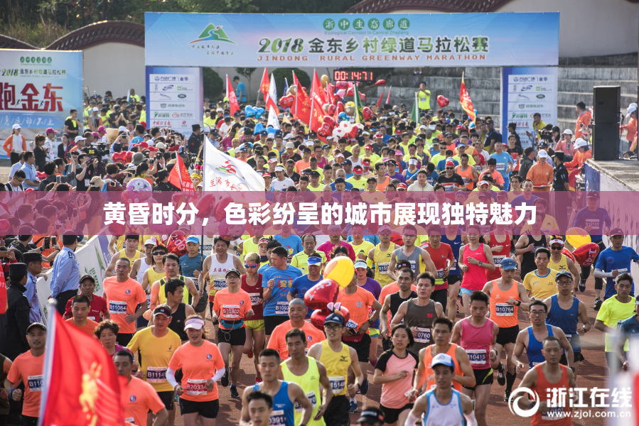 黄昏时分，色彩纷呈的城市展现独特魅力