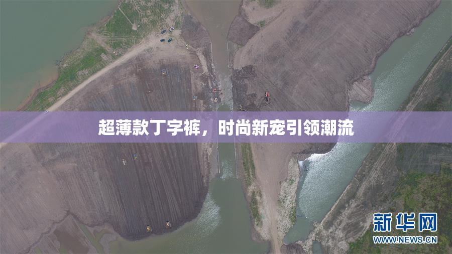 超薄款丁字裤，时尚新宠引领潮流