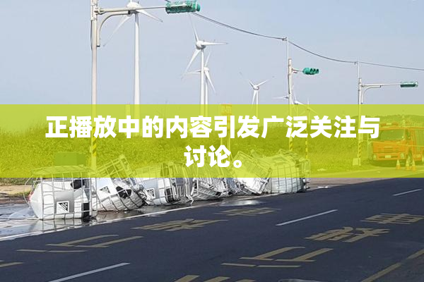 正播放中的内容引发广泛关注与讨论。