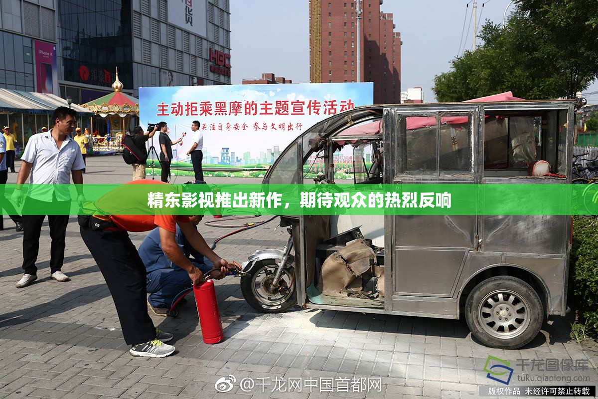 精东影视推出新作，期待观众的热烈反响