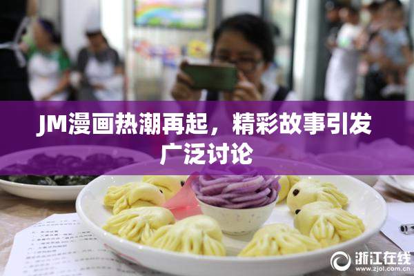 JM漫画热潮再起，精彩故事引发广泛讨论