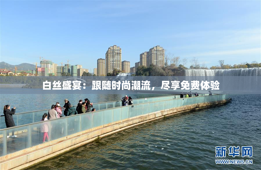 白丝盛宴：跟随时尚潮流，尽享免费体验