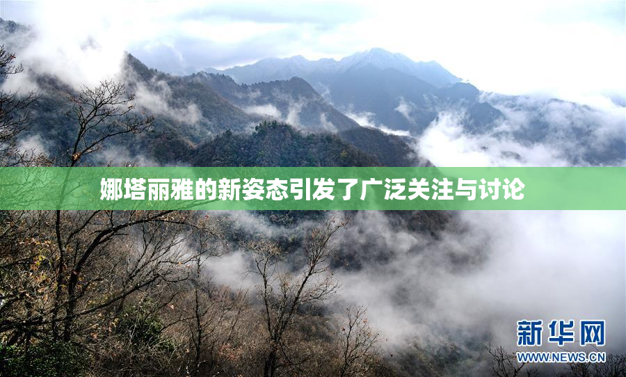 娜塔丽雅的新姿态引发了广泛关注与讨论