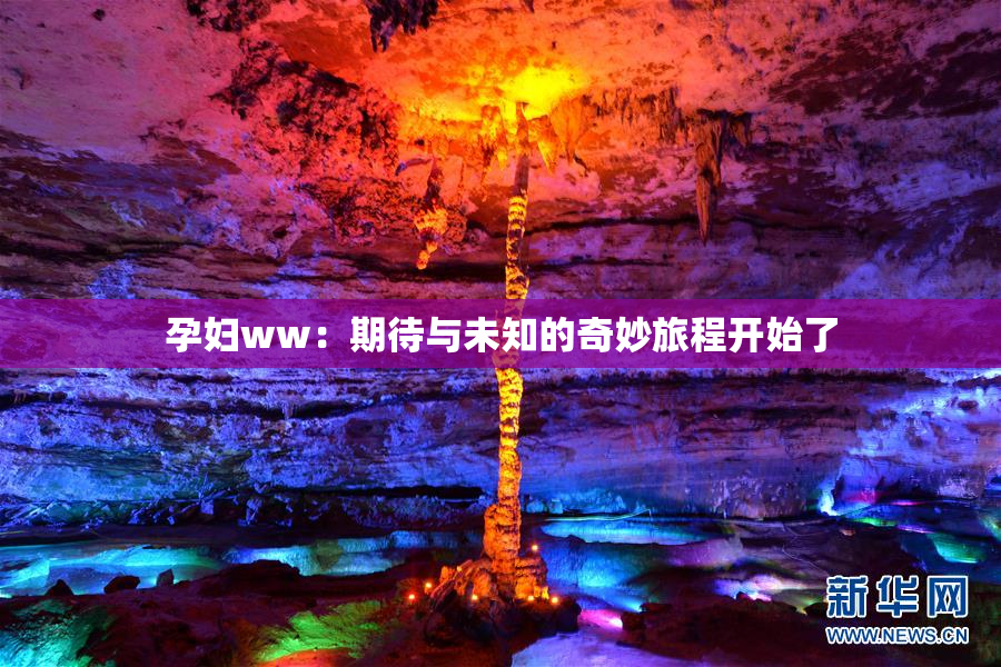 孕妇ww：期待与未知的奇妙旅程开始了
