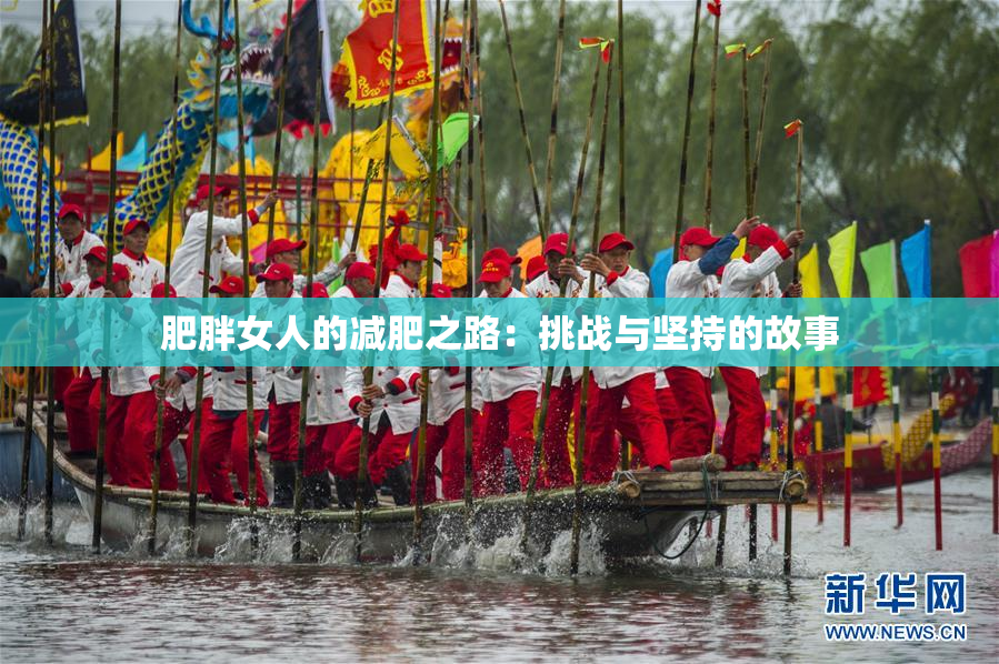 肥胖女人的减肥之路：挑战与坚持的故事