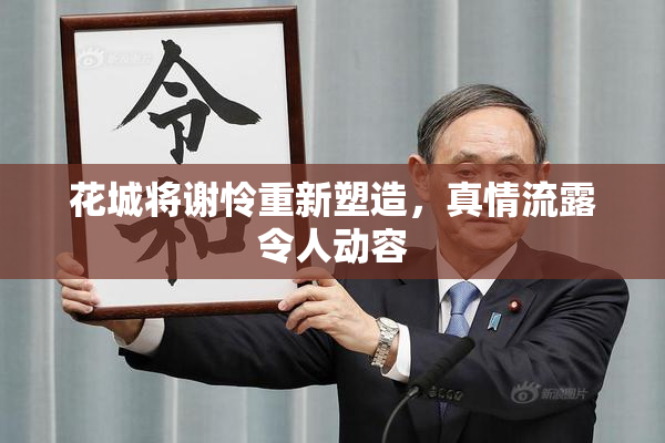 花城将谢怜重新塑造，真情流露令人动容
