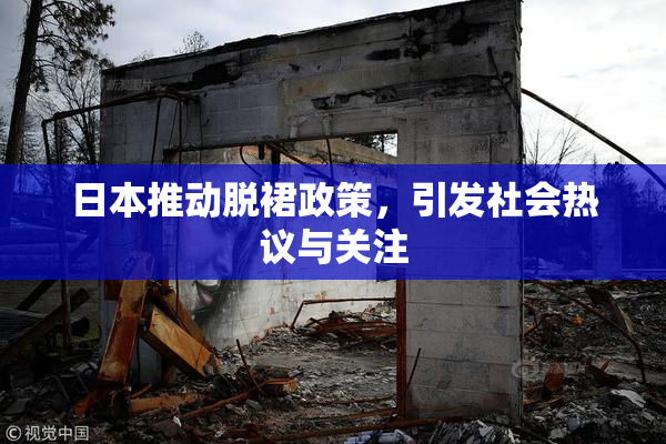 日本推动脱裙政策，引发社会热议与关注