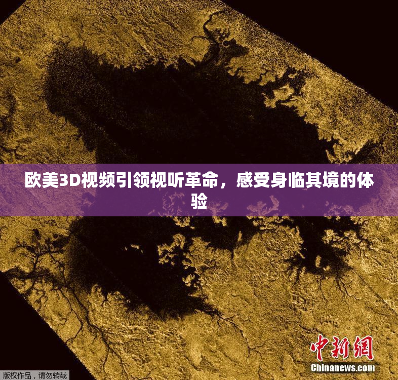 欧美3D视频引领视听革命，感受身临其境的体验