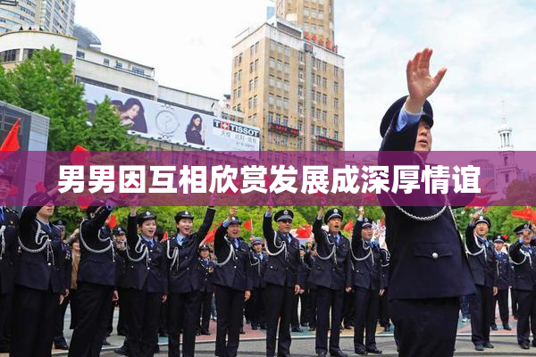 男男因互相欣赏发展成深厚情谊