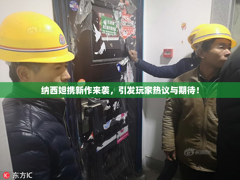 纳西妲携新作来袭，引发玩家热议与期待！