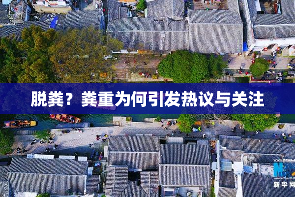 脱粪？粪重为何引发热议与关注