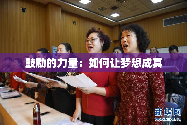 鼓励的力量：如何让梦想成真
