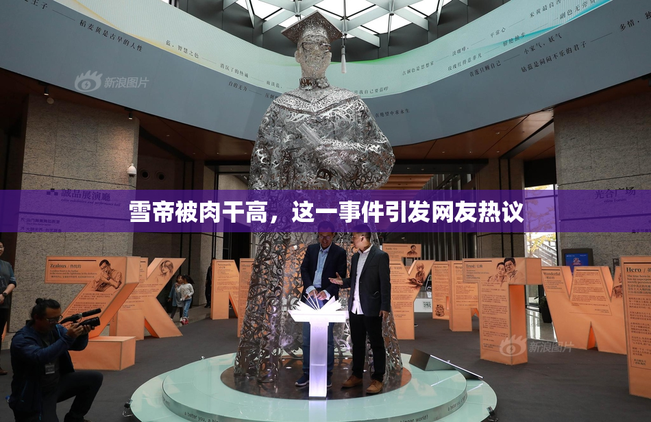 雪帝被肉干高，这一事件引发网友热议
