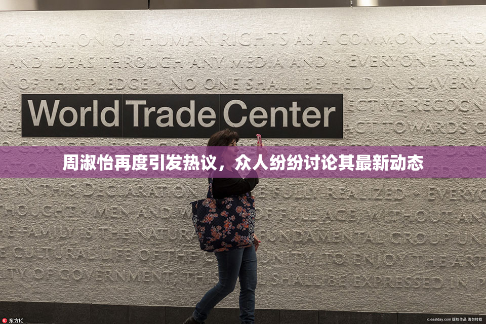 周淑怡再度引发热议，众人纷纷讨论其最新动态