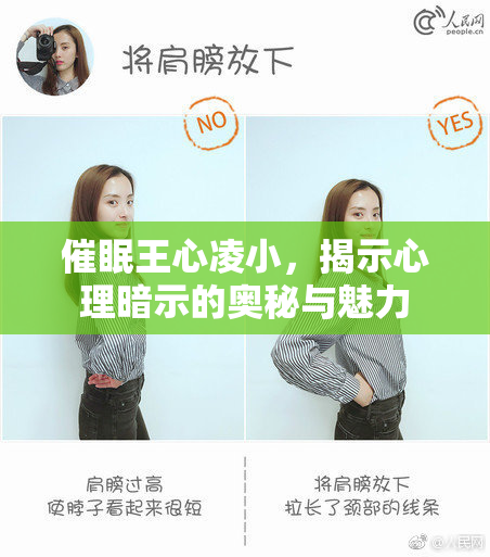 催眠王心凌小，揭示心理暗示的奥秘与魅力