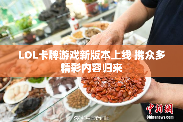 LOL卡牌游戏新版本上线 携众多精彩内容归来