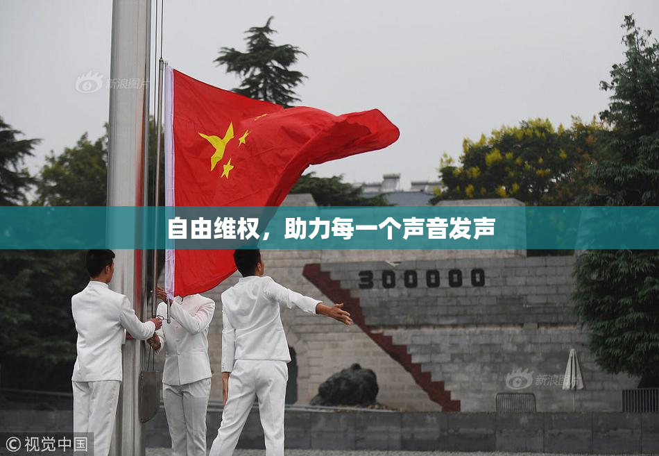 自由维权，助力每一个声音发声