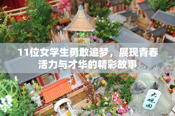 11位女学生勇敢追梦，展现青春活力与才华的精彩故事