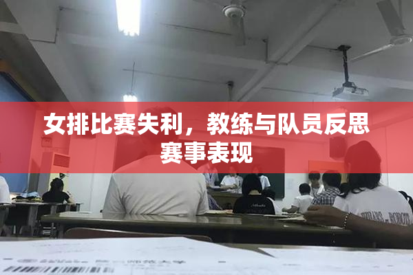 女排比赛失利，教练与队员反思赛事表现