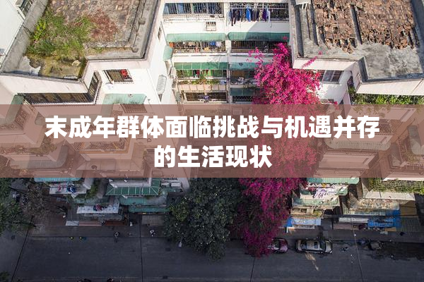 末成年群体面临挑战与机遇并存的生活现状