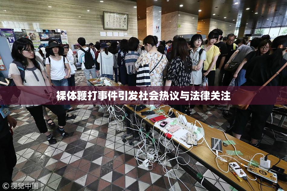 裸体鞭打事件引发社会热议与法律关注