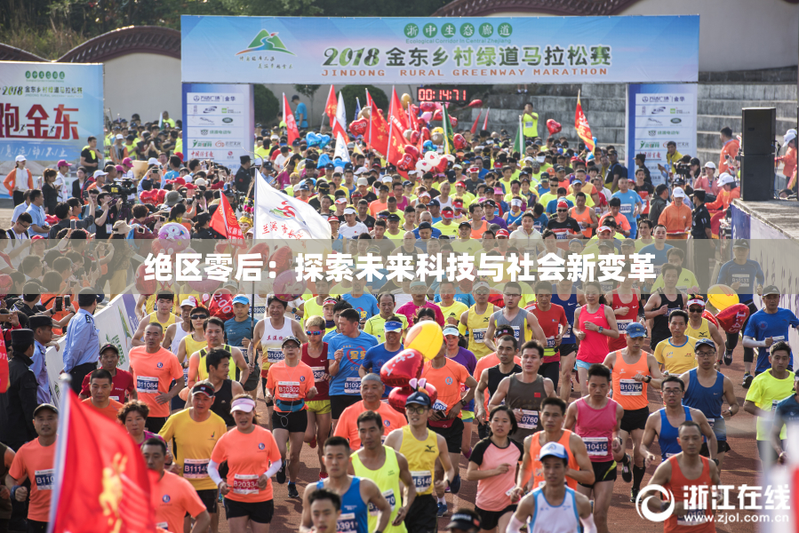 绝区零后：探索未来科技与社会新变革