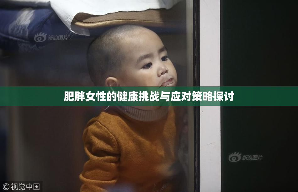 肥胖女性的健康挑战与应对策略探讨