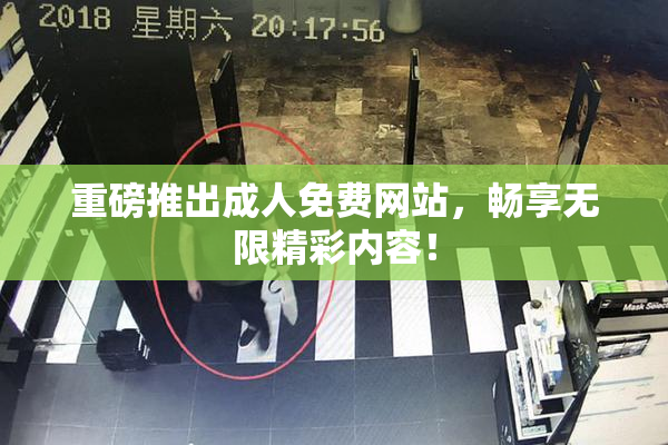 重磅推出成人免费网站，畅享无限精彩内容！