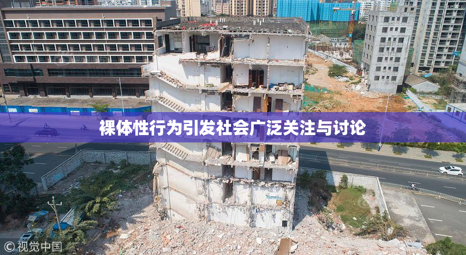 裸体性行为引发社会广泛关注与讨论