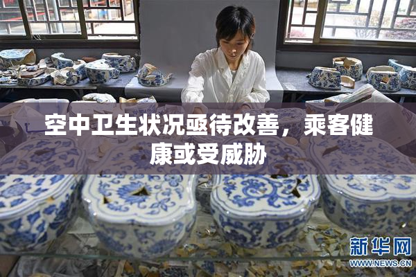 空中卫生状况亟待改善，乘客健康或受威胁