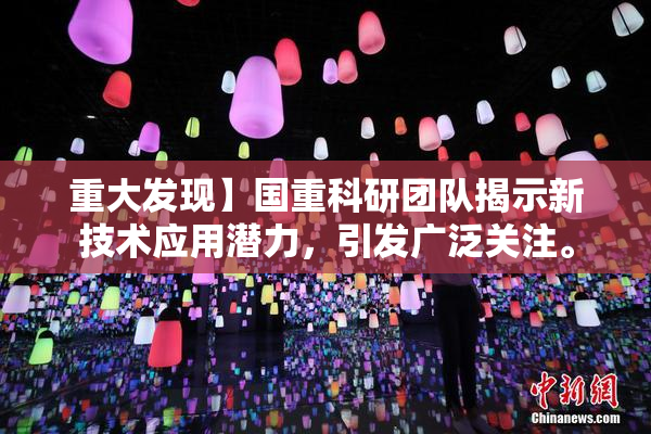 重大发现】国重科研团队揭示新技术应用潜力，引发广泛关注。