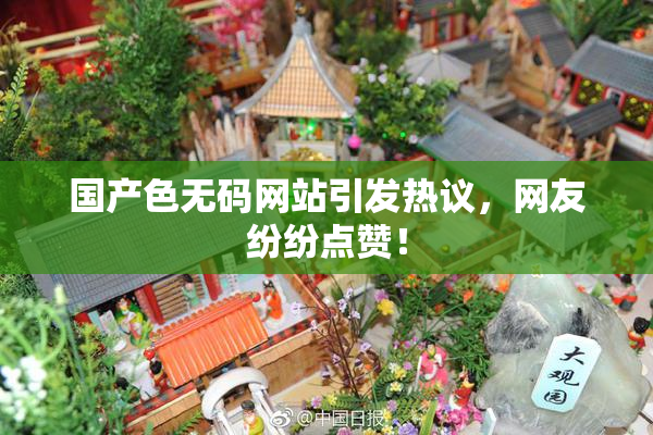 国产色无码网站引发热议，网友纷纷点赞！